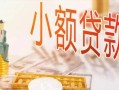 东莞3私人信用贷款-东莞3贷款空放-东莞3私借空放先息后本