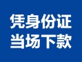 东莞3个人上门借贷-东莞3贷款私借空放-东莞3民间短期水钱借款