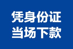 东莞3个人上门借贷-东莞3贷款私借空放-东莞3民间短期水钱借款