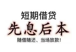 东莞3私人私人借贷-东莞324小时上门放款-东莞3哪里可以借私借