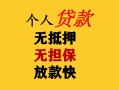 东莞3民间借贷当天放款-东莞3民间贷款-东莞3贷款信用贷款