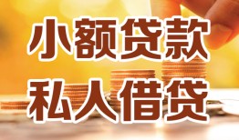 东莞3水钱-东莞3空放私借民间借贷-东莞3个人短借