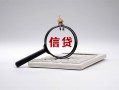 东莞3身份证办理贷款-东莞3私人无抵押贷款-东莞3私借空放先息后本