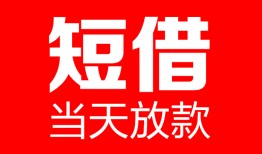 东莞3哪里可以借钱-东莞3个人短借-东莞3个人抵押贷款