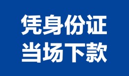 东莞3个人借贷放款-东莞3私借空放短借-东莞3私借空放短借