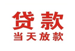 东莞3应急贷款-东莞3急用钱找我-东莞3空放私人借钱