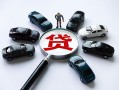 东莞3地区身份证贷款-东莞3小额贷款公司-东莞3个人信用贷款