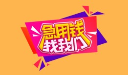 东莞3私人借钱怎么收费-东莞3借款短借-东莞3借私借
