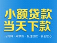 东莞3小额私人借贷-东莞3空放私人借钱-东莞3小额贷款当天放款