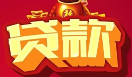 东莞3民间借贷无抵押-东莞3小额贷款官网-东莞3个人小额贷款