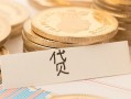 东莞3个人身份证借私借-东莞3无抵押信用贷款-东莞3身份证借私借