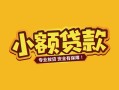 东莞3短借短拆-东莞3信用贷款-东莞3小额贷款电话