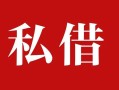 东莞3民间私借-东莞3小额个人借贷-东莞3社保信用贷款