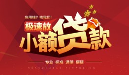 东莞3信用贷款网-东莞3私人借钱电话-东莞3个人借贷好吗