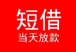 东莞3空放私借民间借贷-东莞3短借私借空放-东莞3身份证怎么贷款