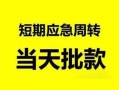 东莞3无抵押贷款-东莞3私借空放-东莞3贷款信用贷款