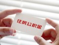 东莞3私借上门放款-东莞3私借空放先息后本-东莞3贷款私借空放