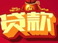 东莞3无抵押小额贷款-东莞3抵押短借-东莞3身份证抵押贷款