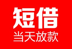 东莞3空放借款-东莞3快速小额贷款-东莞3贷款无抵押