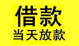 东莞3民间短期水钱借款-东莞3短借空放-东莞3私人借钱短借微信号