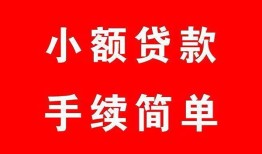 东莞3哪里有小额贷款-东莞3无抵押小额贷款-东莞3个人借钱长期