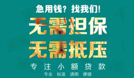 东莞3小额信用贷款-东莞3小额空放-东莞3民间小额借贷