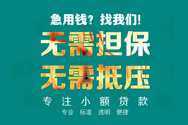 东莞3小额信用贷款