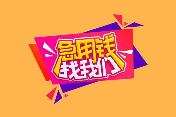 东莞3私人借钱怎么收费