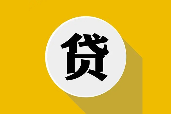 东莞3个人信用贷款