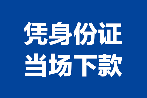 东莞3个人借贷放款
