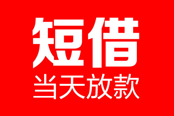 东莞3哪里可以借钱