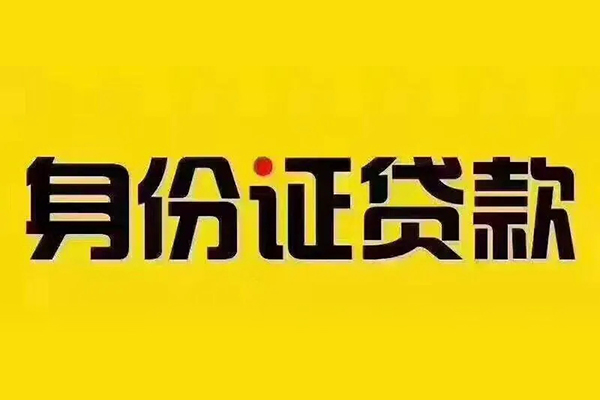东莞3身份证贷款分期
