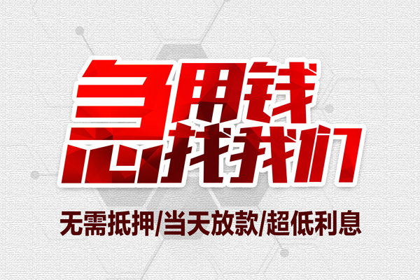 东莞3小额短借