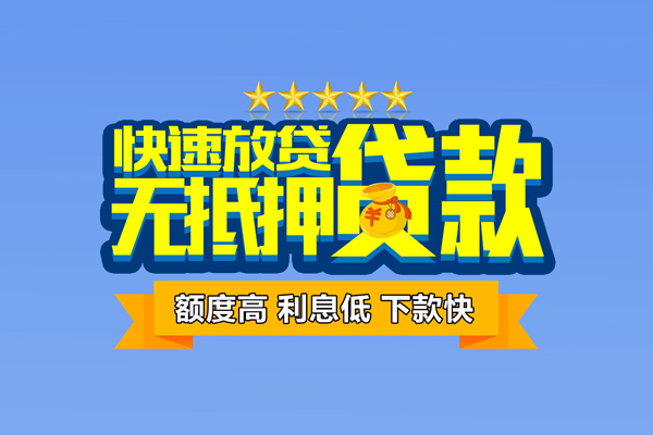东莞3小额信用贷款
