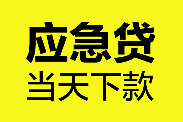 东莞3无抵押私人贷款