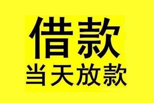 东莞3民间短期水钱借款
