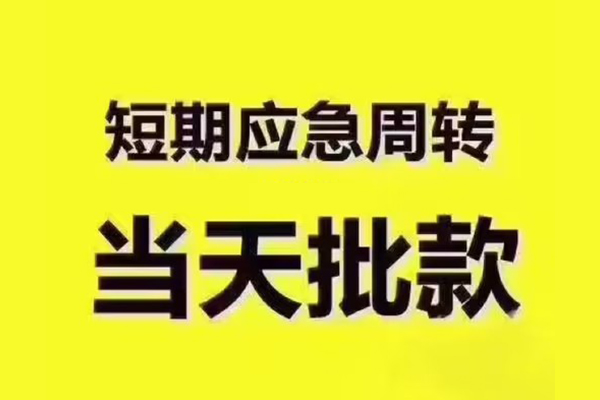 东莞3短拆垫资