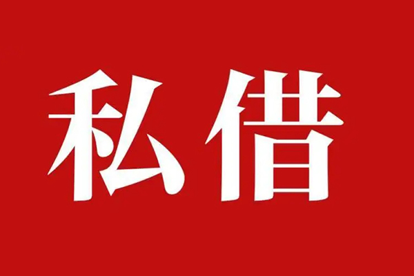 东莞3民间私借