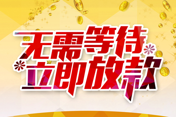 东莞3小额贷款官网