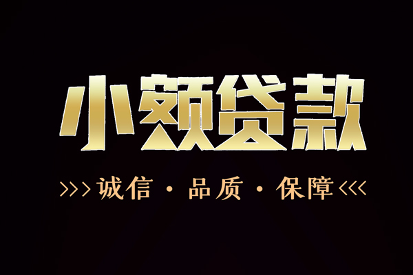 东莞3全天候办理借款